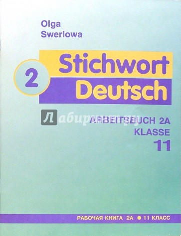Ключевое слово - немецкий язык 2: Рабочая книга 2А к учебнику немецкого языка для 11 класса