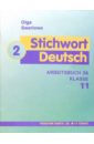 Обложка Ключевое слово - немецкий язык 2: Рабочая книга 2А к учебнику немецкого языка для 11 класса