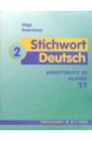 Обложка Ключевое слово - немецкий язык: Рабочая книга 2Б к учебнику немецкого языка для 11 класса
