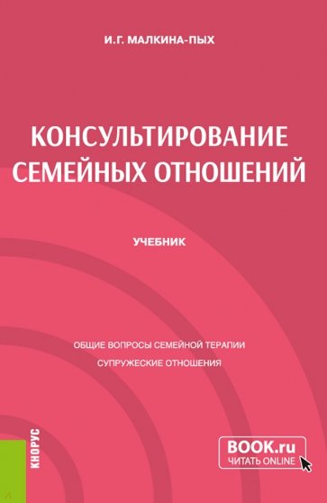 Консультирование семейных отношений. Учебник