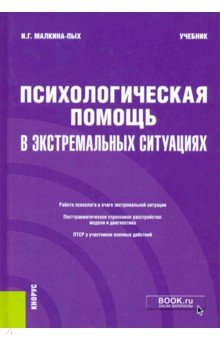 Малкина-Пых Ирина Германовна - Психологическая помощь в экстремальных ситуациях. Учебник