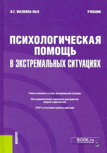 Психологическая помощь в экстремальных ситуациях. Учебник