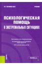 Малкина-Пых Ирина Германовна Психологическая помощь в экстремальных ситуациях. Учебник психология экстремальных ситуаций