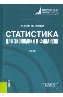 Салин Виктор Николаевич - Статистика для экономики и финансов. Учебник