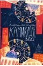Камикадзе 360 - Каграманова Екатерина Размиковна