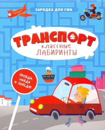 Транспорт. Классные лабиринты