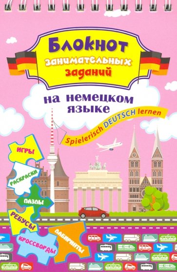 Блокнот занимательных заданий для детей 8-12 лет. Spielerisch Deutsch lernen. Игры, раскраски, пазлы