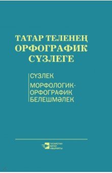  - Орфографический словарь татарского языка