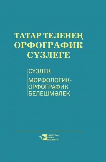 Орфографический словарь татарского языка