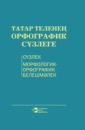 галиуллин рустем одиночество Орфографический словарь татарского языка