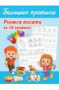 Дмитриева Валентина Геннадьевна Учимся писать за 30 занятий