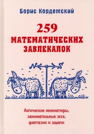 259 математических завлекалок Логические миниатюры