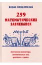 Кордемский Борис Анастасьевич 259 математических завлекалок. Логические миниатюры, занимательные эссе, фантазии и задачи кордемский борис занимательные задачи