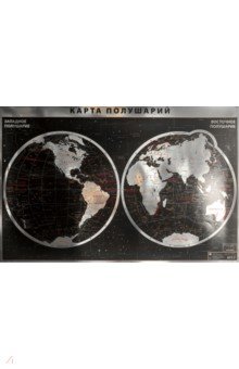 Интерьерная карта Мира (полушарий), физическая (silver).