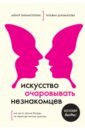 Искусство очаровывать незнакомцев. Как вести легкие беседы, не переходя личные границы - Зиннатуллин Айнур Мансурович, Шахматова Татьяна Сергеевна