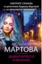 Мартова Людмила Дьявол кроется в мелочах