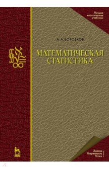 Боровков Александр Алексеевич - Математическая статистика