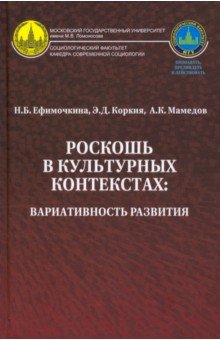 

Роскошь в культурных контекстах. Вариативность развития