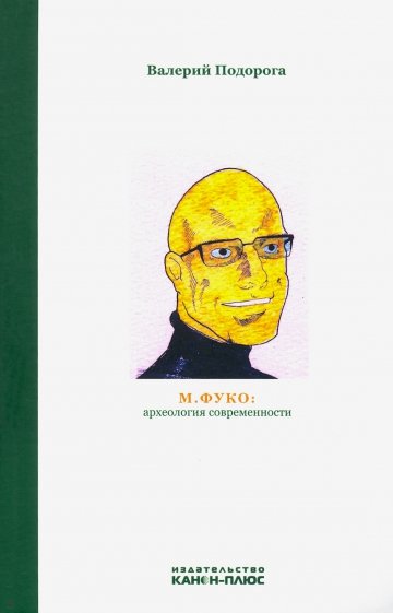 М. Фуко. Археология современности
