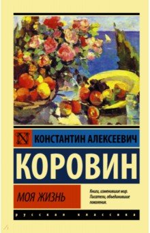 Обложка книги Моя жизнь, Коровин Константин Алексеевич