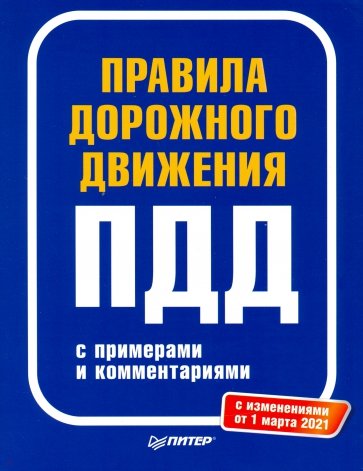 Правила дорожного движения 2021 с примерами и комментариями. С изменениями от 01.03.21