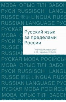 Норман Борис Юстинович - Русский язык за пределами России