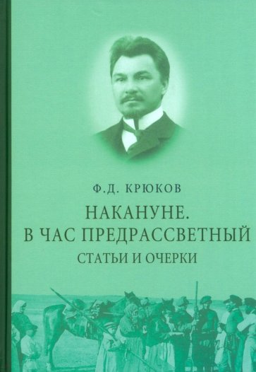 Накануне. В час предрассветный. Статьи и очерки