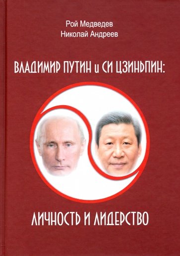 Владимир Путин и Си Цзиньпин. Личность и лидерство