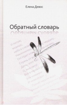 Девос Елена - Обратный словарь