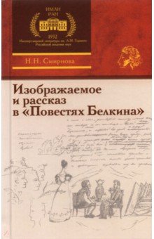 

Изображаемое и рассказ в «Повестях Белкина»
