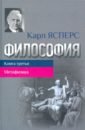 Ясперс Карл Философия. Книга третья. Метафизика ясперс карл всемирная история философии