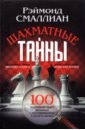 Смаллиан Рэймонд Меррилл Шахматные тайны. 100 труднейших задач, связанных с расследованиями в области шахмат