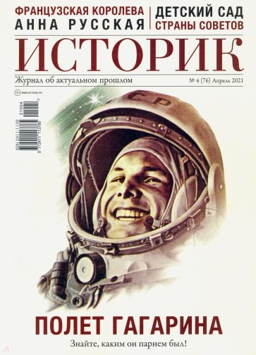 ИСТОРИК №04/2021 Космическая победа. К 60-летию