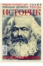 ИСТОРИК №05/2018 Призрак коммунизма: Карл Маркс историк 01 2018 новый календарь зачем большевикам