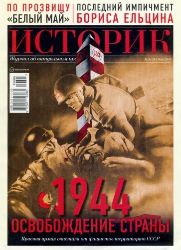ИСТОРИК №05/2019 День Победы. О нашей общей памяти