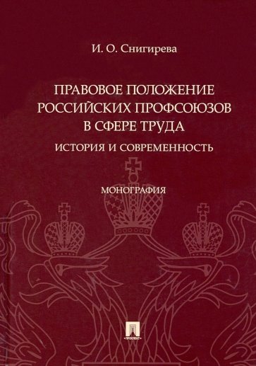 Правовое положение российских профсоюзов в сфере труда. История и современность. Монография