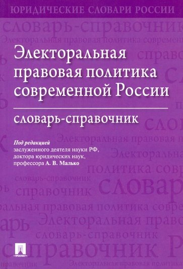 Электоральная правовая политика современной России. Словарь-справочник