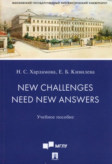 New Challenges Need New Answers. Учебное пособие