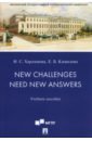 New Challenges Need New Answers. Учебное пособие