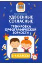 Зеленко Сергей Викторович Удвоенные согласные. 1-4 классы. Тренировка орфографической зоркости пряникова о спряжение глагола тренировка орфографической зоркости 1 4 классы