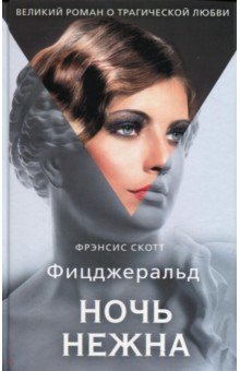 Ночь нежна