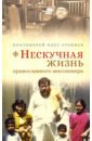 Протоиерей Олег Стеняев Нескучная жизнь православного миссионера