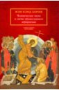 Ларше Жан-Клод Человеческое тело в свете православного вероучения оке жан клод средневековая венеция