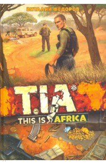 Обложка книги TIA (This Is Africa), Фёдоров Виталий