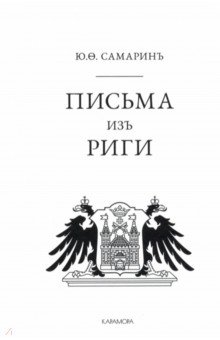 Обложка книги Письма из Риги, Самарин Юрий Федорович