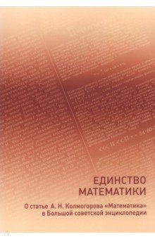 Колмогоров Андрей Николаевич - Единство математики