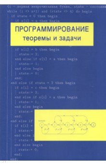 Шень Александр - Программирование. Теоремы и задачи