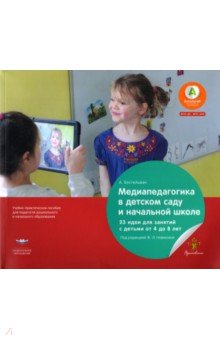 Медиапедагогика в детском саду и начальной школе. 23 идеи для занятий с детьми от 4 до 8 лет Национальное образование