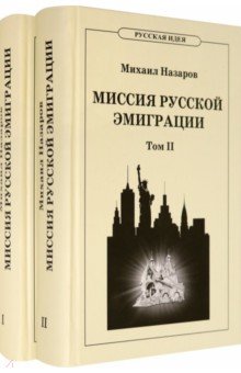 Назаров Михаил Викторович - Миссия русской эмиграции. В 2-х томах