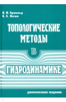 Арнольд Владимир Игоревич, Хесин Борис Аронович - Топологические методы в гидродинамике